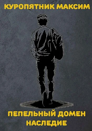 Обложка Пепельный домен. Наследие