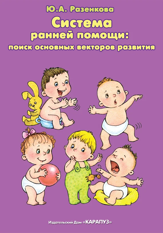 Обложка Система ранней помощи: поиск основных векторов развития