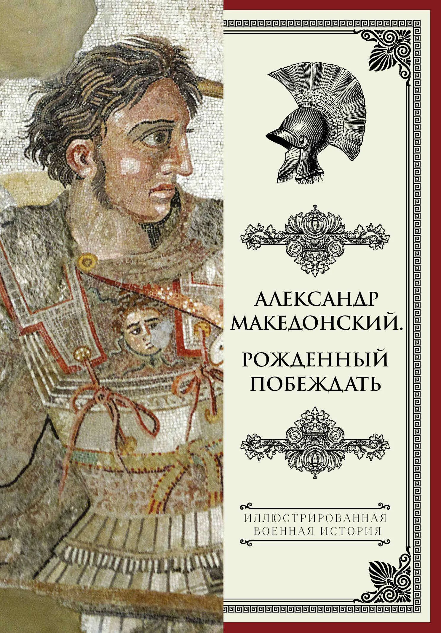 Обложка Александр Македонский. Рожденный побеждать