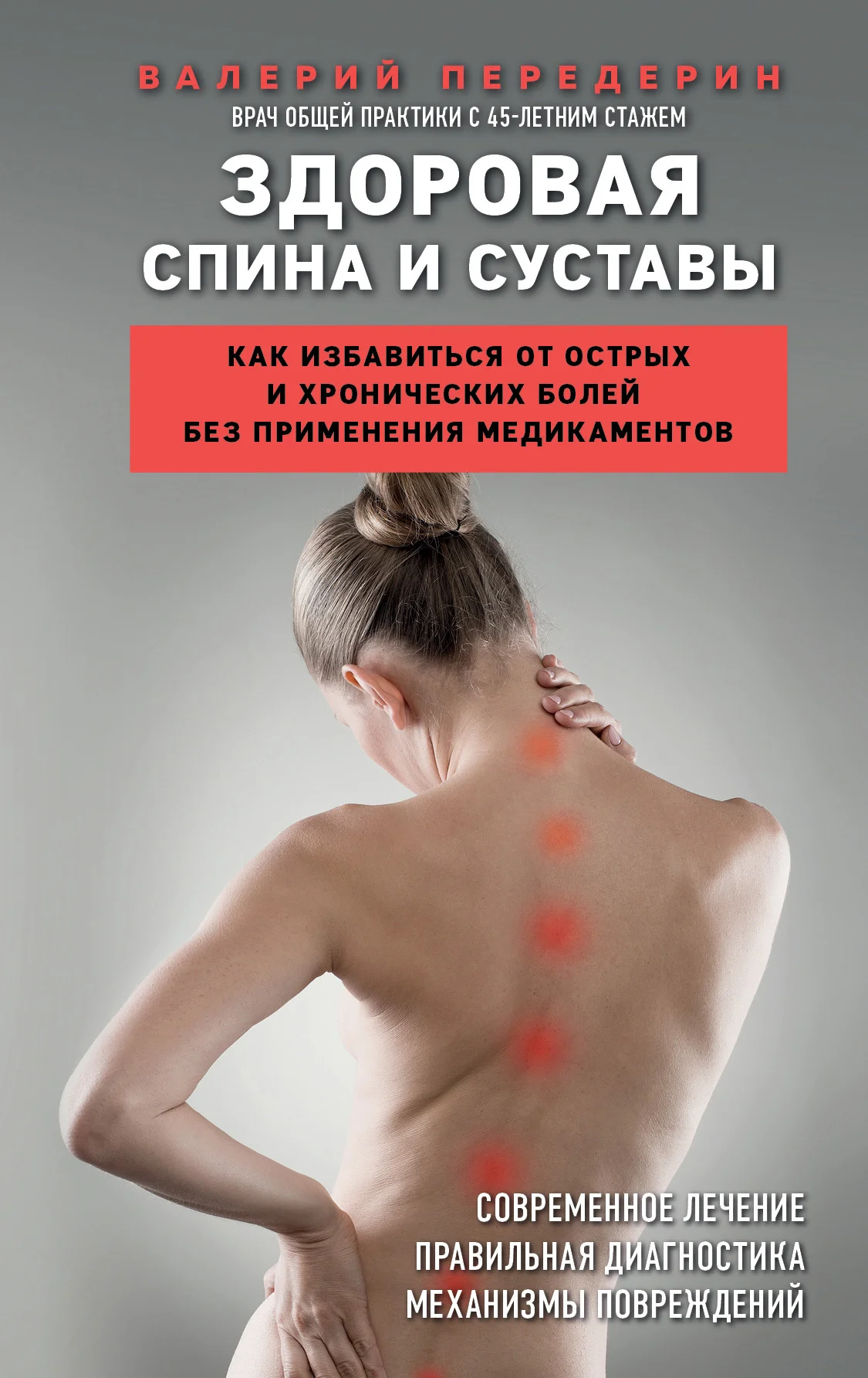 Обложка Здоровая спина и суставы. Как избавиться от острых и хронических болей без применения медикаментов