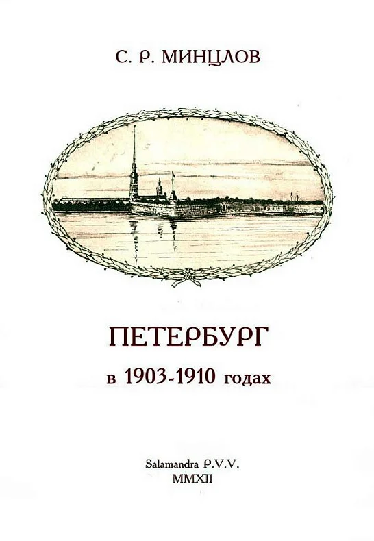 Обложка Петербург в 1903-1910 годах