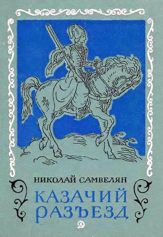 Обложка Казачий разъезд