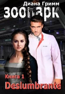 Обложка ЗООПАРК. Книга 1. Deslumbrante