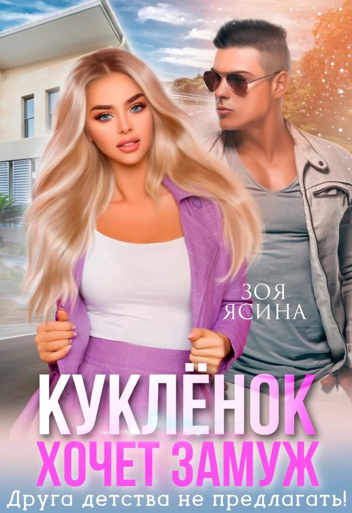 Обложка Кукленок хочет замуж. Друга детства не предлагать