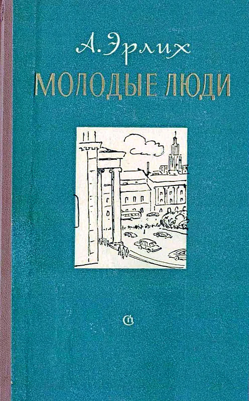 Обложка Молодые люди