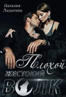 Обложка Плохой, жестокий волк