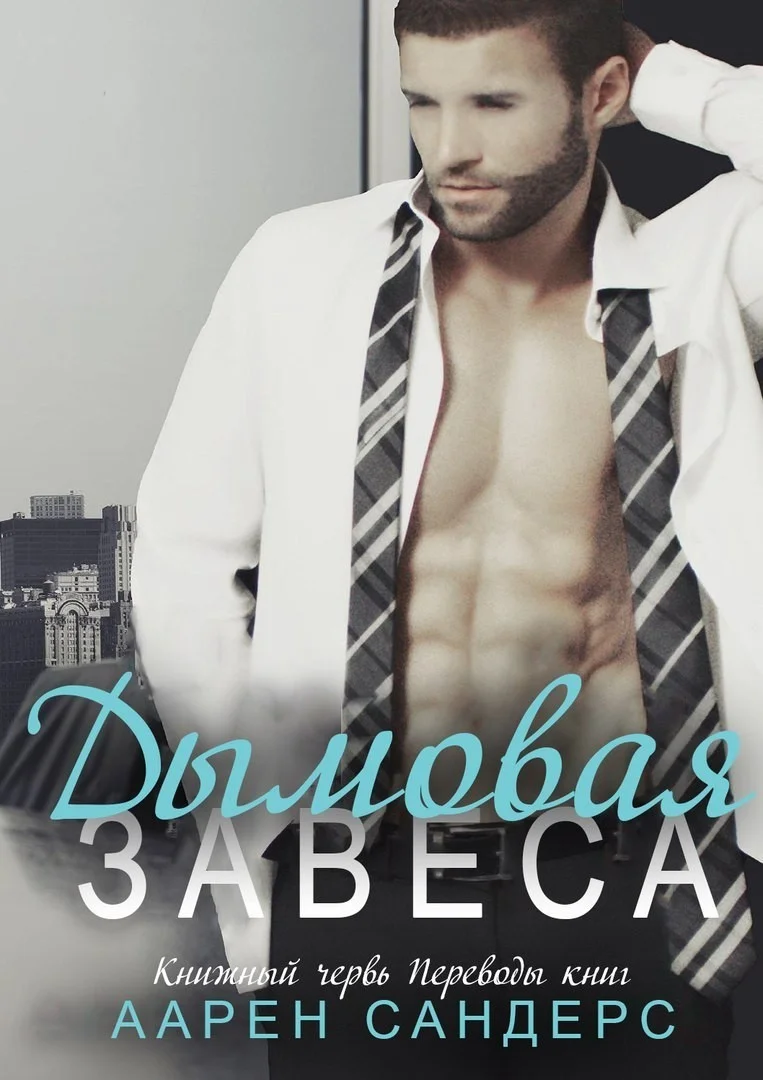 Обложка Дымовая завеса