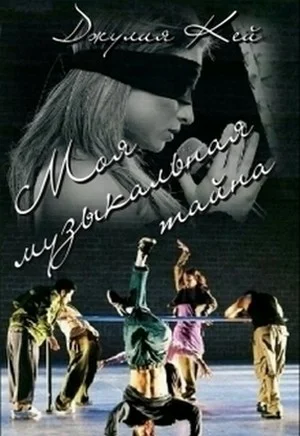 Обложка Моя музыкальная тайна