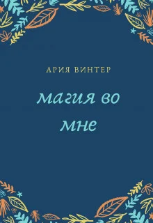 Обложка Магия во мне