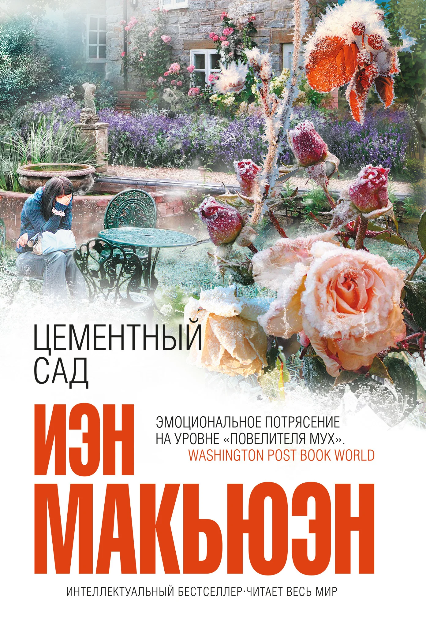 Обложка Цементный сад