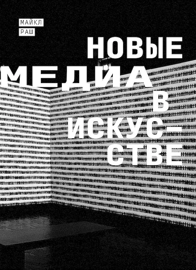 Обложка Новые медиа в искусстве