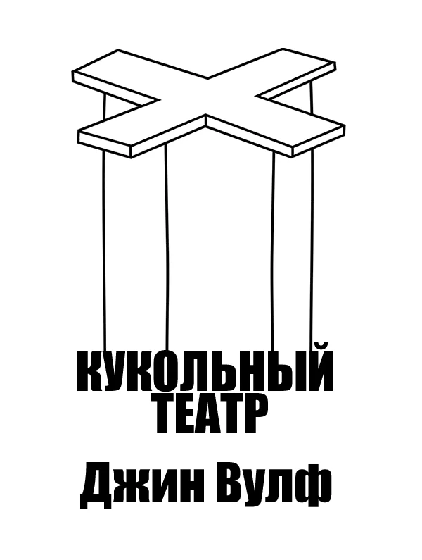 Обложка Кукольный театр