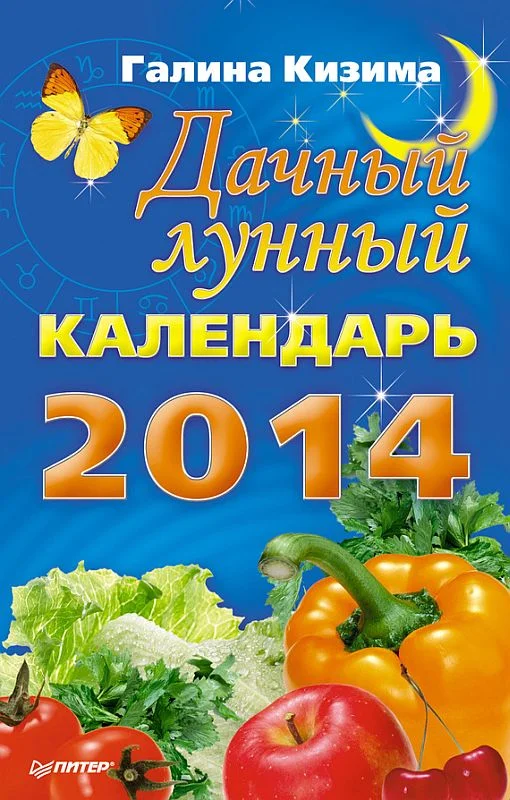 Обложка Дачный лунный календарь на 2014 год