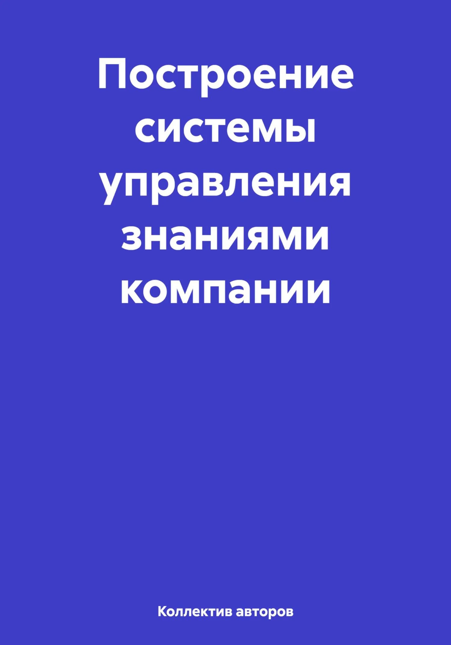 Обложка Построение системы управления знаниями компании