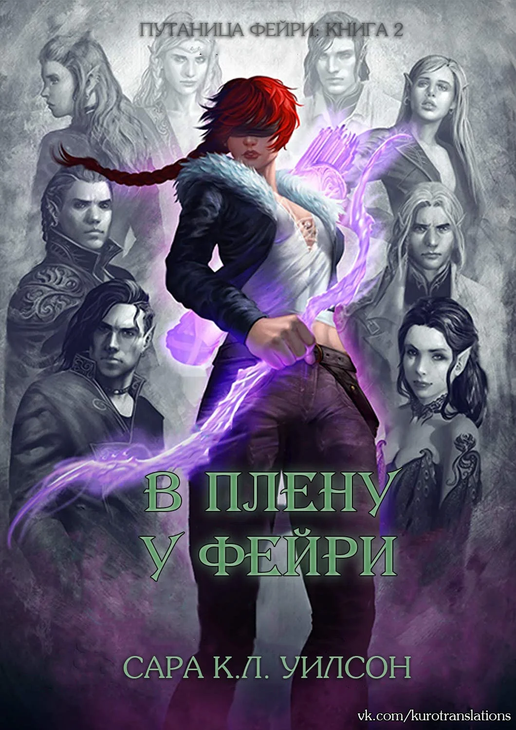 Обложка В плену у фейри