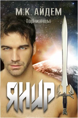 Обложка Янир