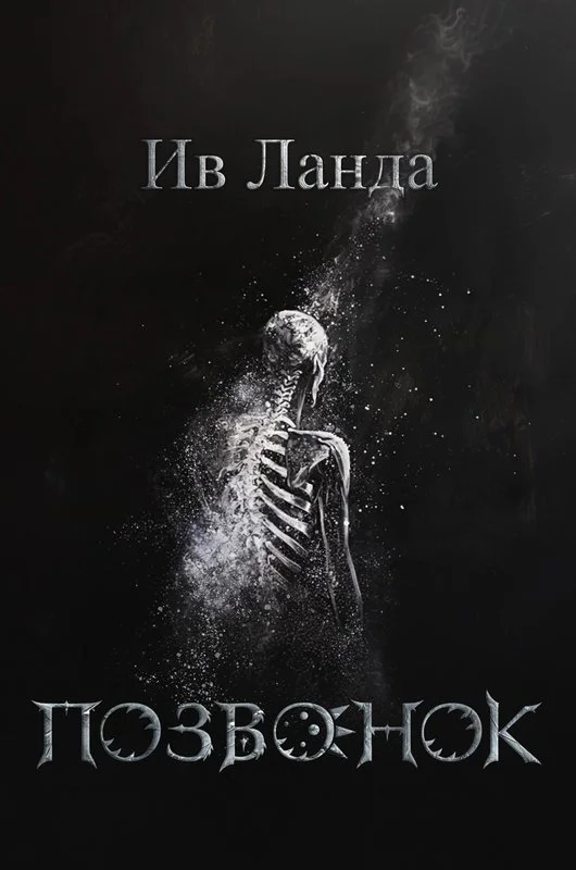 Обложка Позвонок