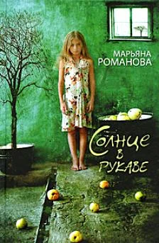 Обложка Солнце в рукаве