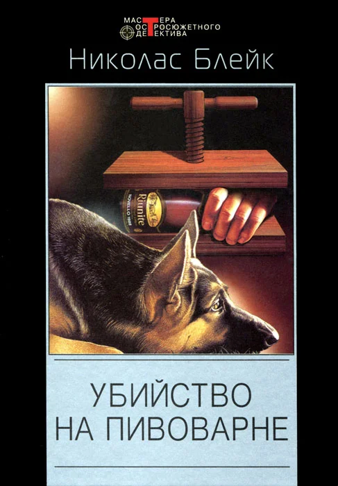 Обложка Убийство на пивоварне