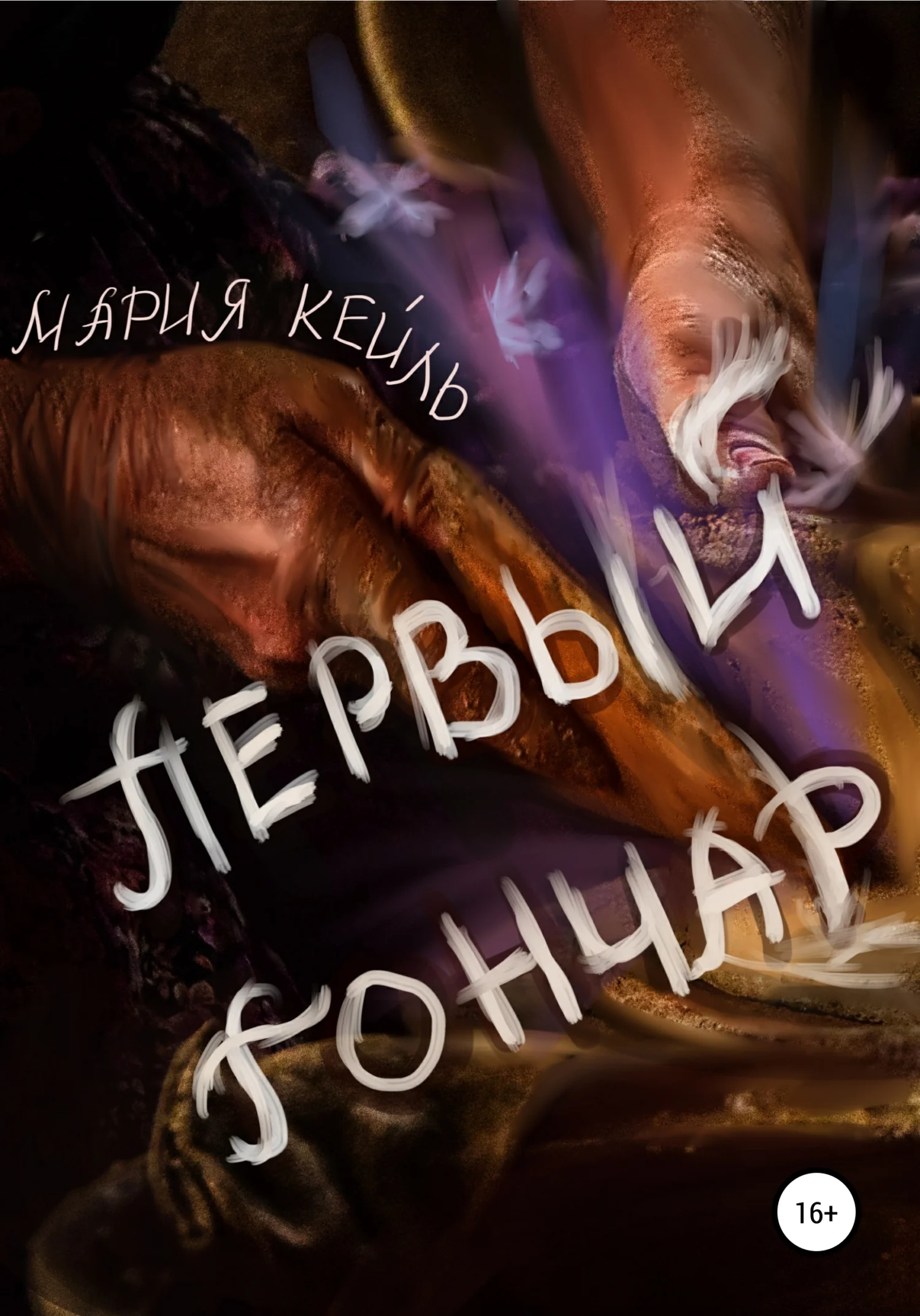 Обложка Первый Гончар