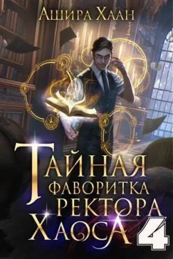 Обложка Тайная фаворитка ректора Хаоса, серия 4. Финал