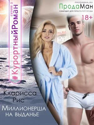 Обложка Миллионерша на выданье [СИ]
