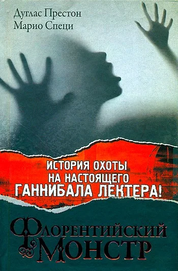 Обложка Флорентийский монстр