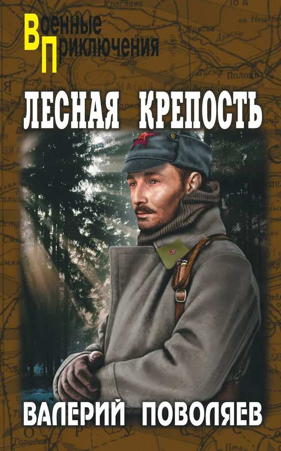 Обложка Лесная крепость