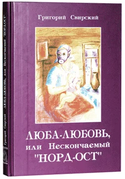 Обложка Люба – Любовь… или нескончаемый «Норд-Ост»