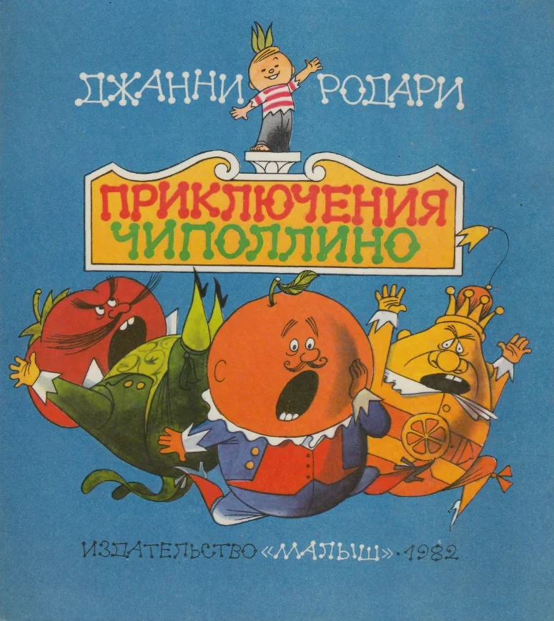 Обложка Приключения Чиполлино