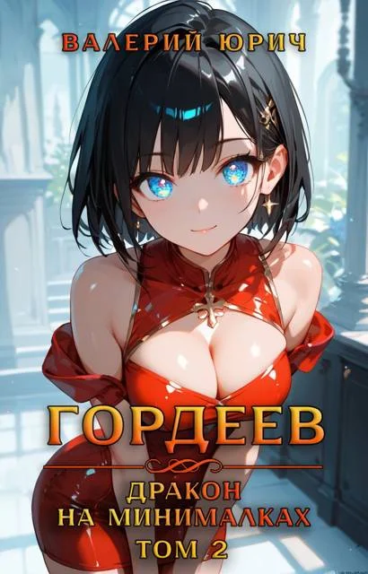 Обложка Гордеев – дракон на минималках. Том 2