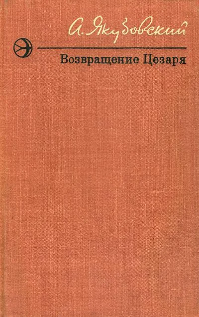 Обложка Возвращение Цезаря