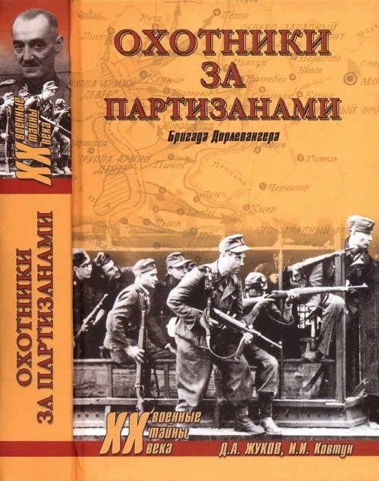 Обложка Охотники за партизанами. Бригада Дирлевангера