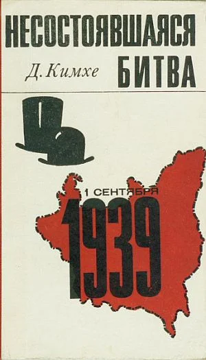Обложка Несостоявшаяся битва