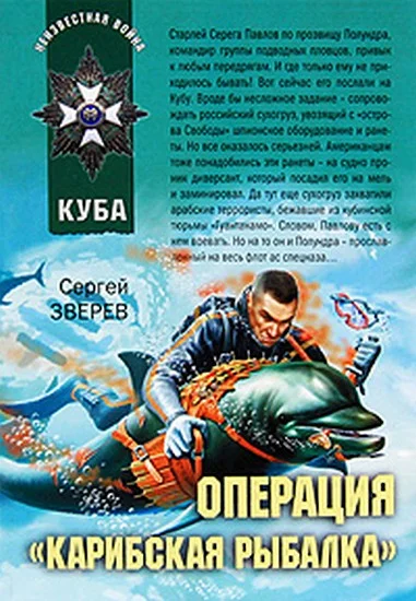 Обложка Операция «Карибская рыбалка»