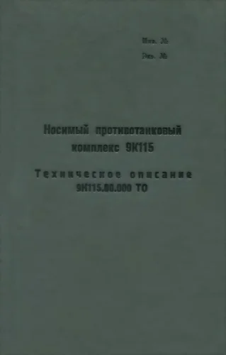 Обложка Носимый противотанковый комплекс 9К115