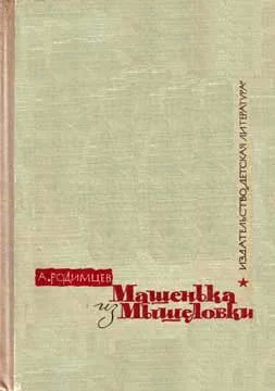 Обложка Машенька из Мышеловки