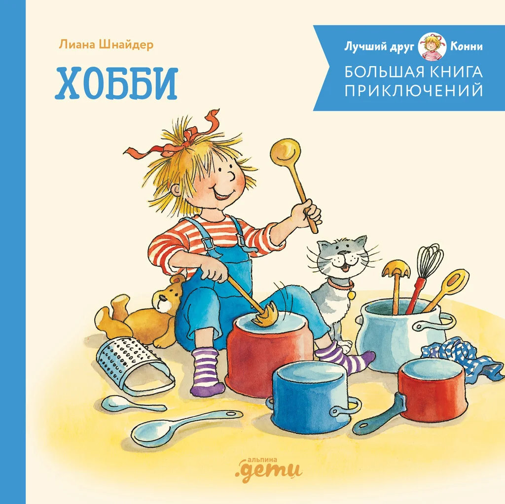 Обложка Большая книга приключений Конни. Хобби
