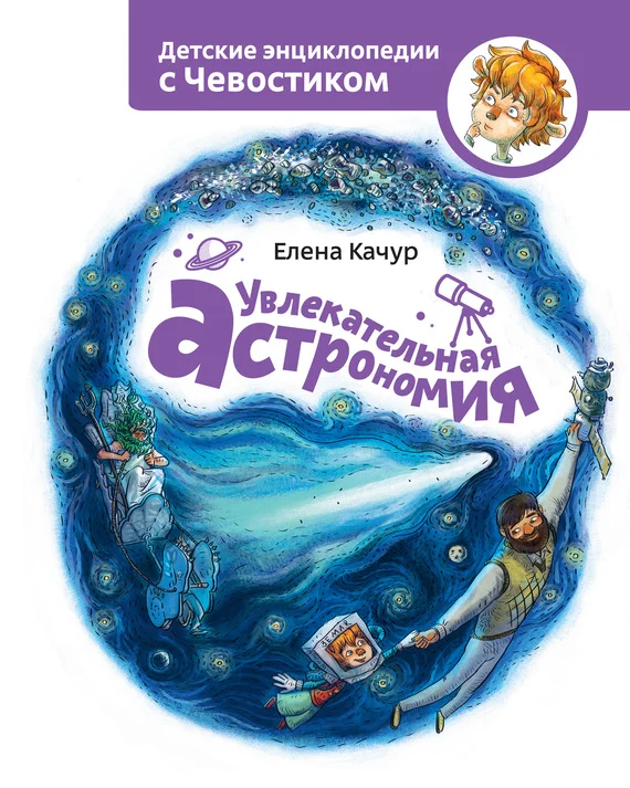 Обложка Увлекательная астрономия