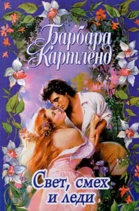 Обложка Смех, свет и леди