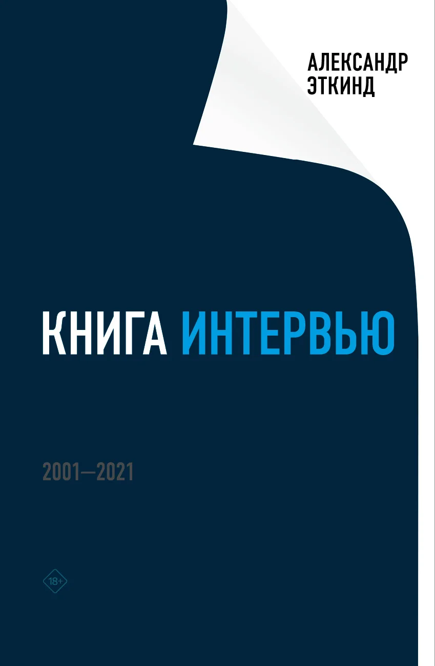 Обложка Книга интервью. 2001–2021