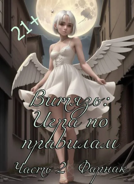 Обложка Витязь: Игра по правилам часть 2