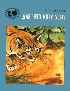 Обложка Для чего коту усы?