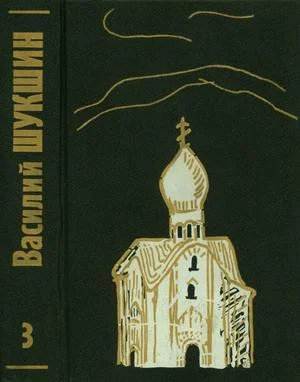 Обложка Том 3. Рассказы 70-х годов