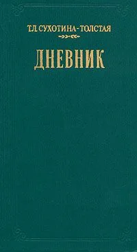 Обложка Дневник