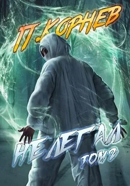Обложка Нелегал. Том II