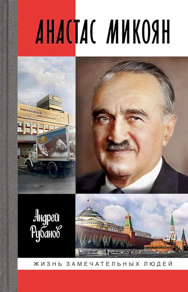 Обложка Анастас Микоян
