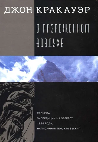 Обложка В разреженном воздухе