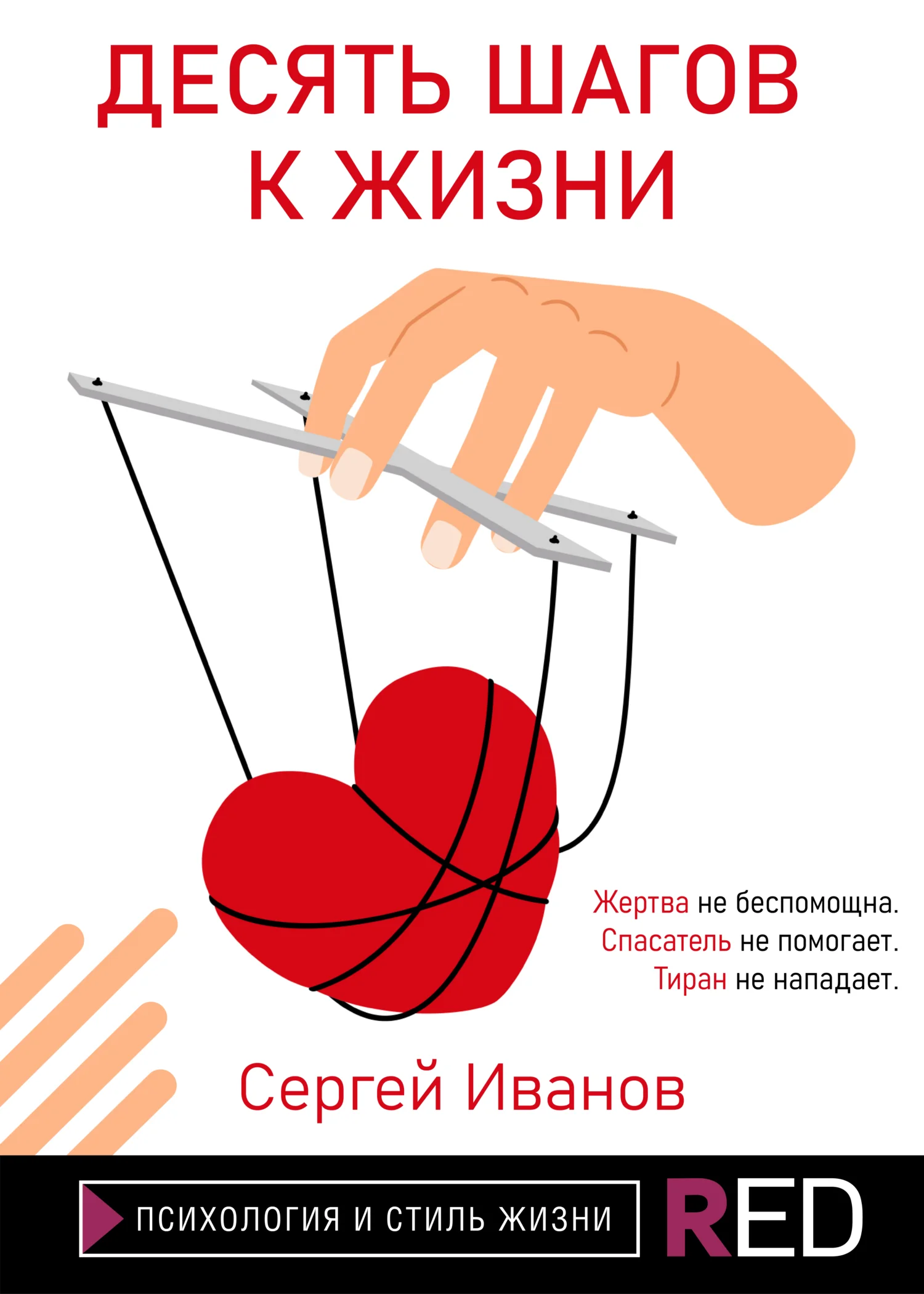 Обложка Десять шагов к жизни