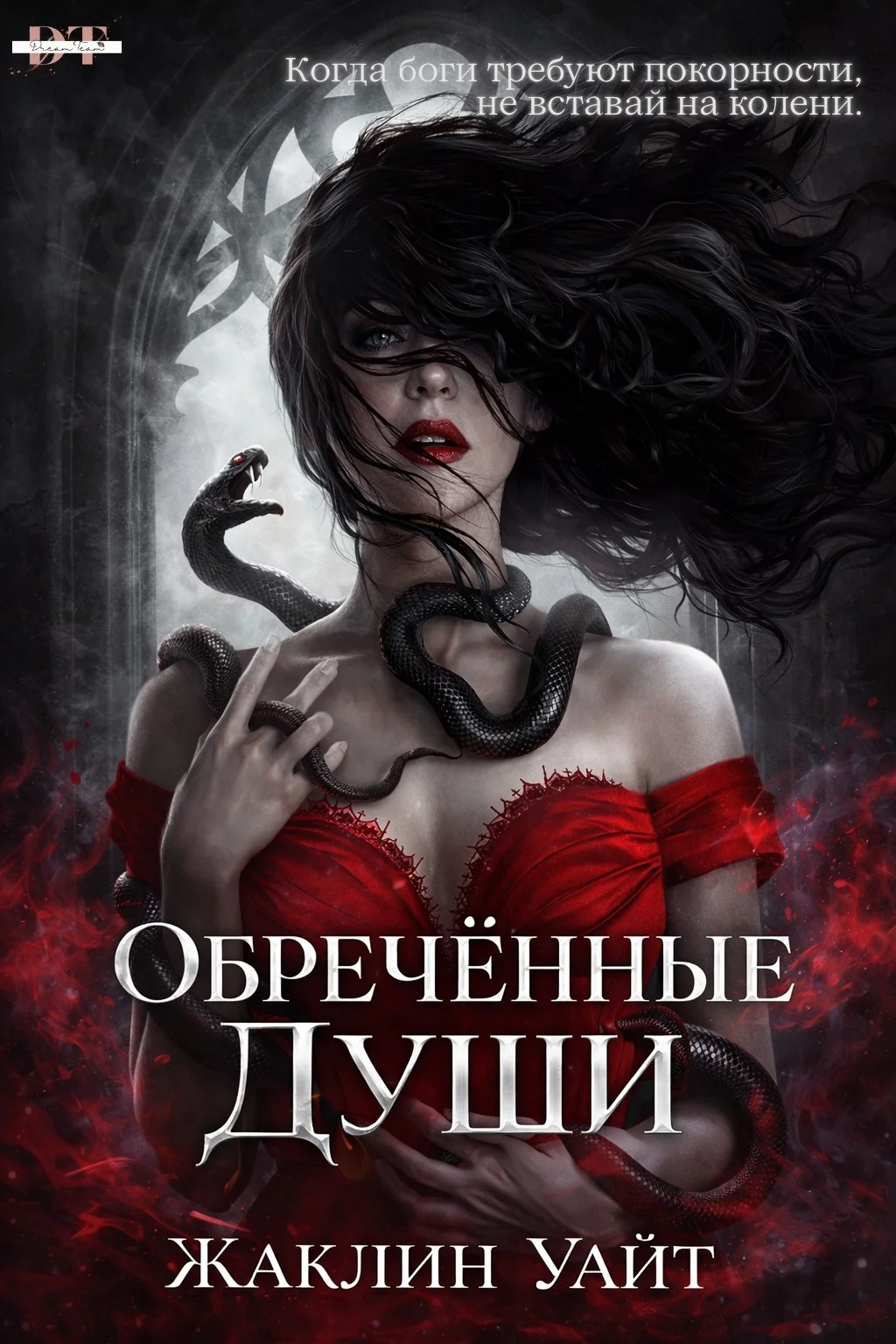 Обложка Обреченные души